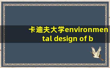 卡迪夫大学environmental design of buildings